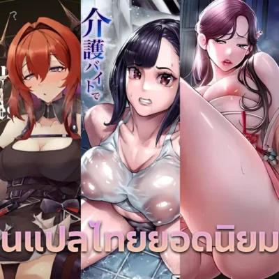 10 โดจินแปลไทยยอดนิยม 2025