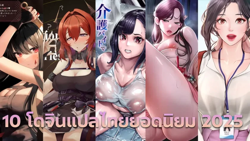 10 โดจินแปลไทยยอดนิยม 2025