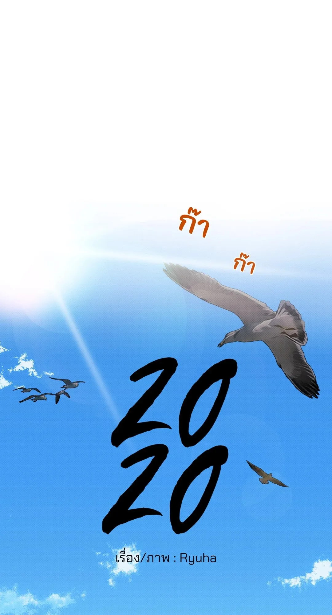 2020 ตอนที่ 2364