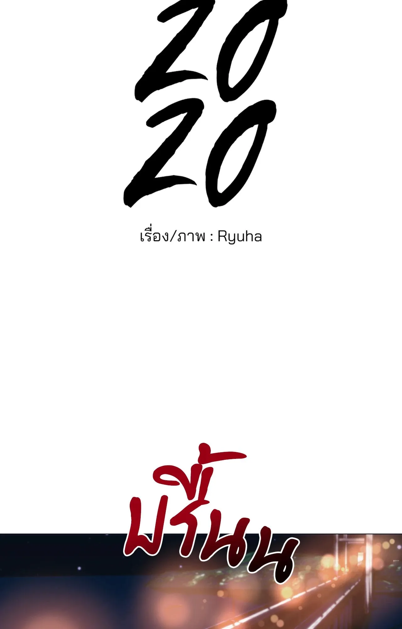 2020 ตอนที่ 4154