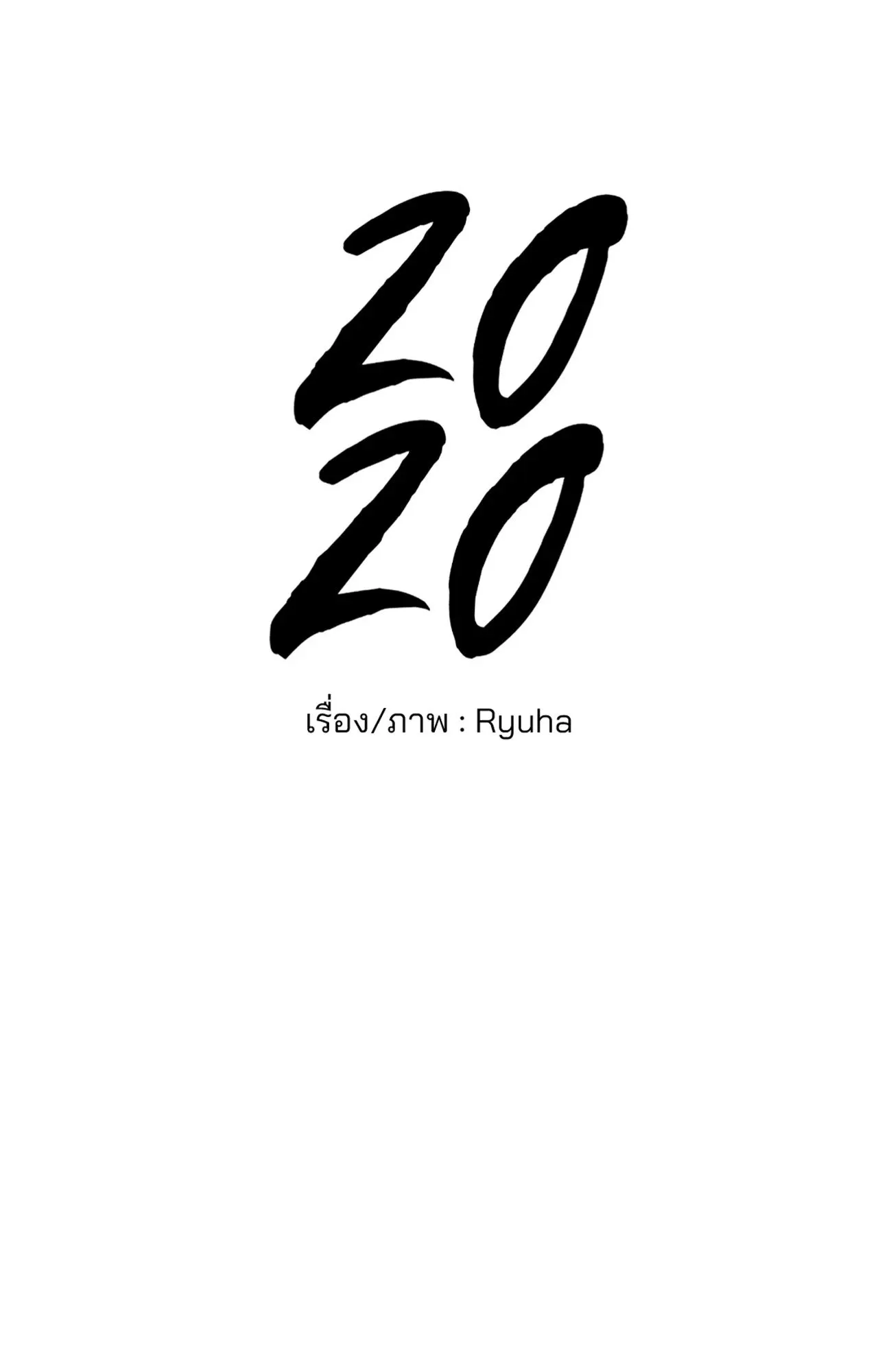 2020 ตอนที่ 4222
