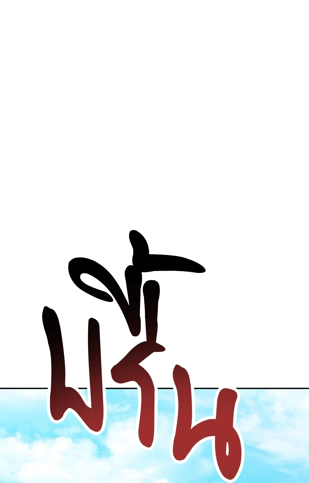 Death Is Mine ตอนที่ 36054