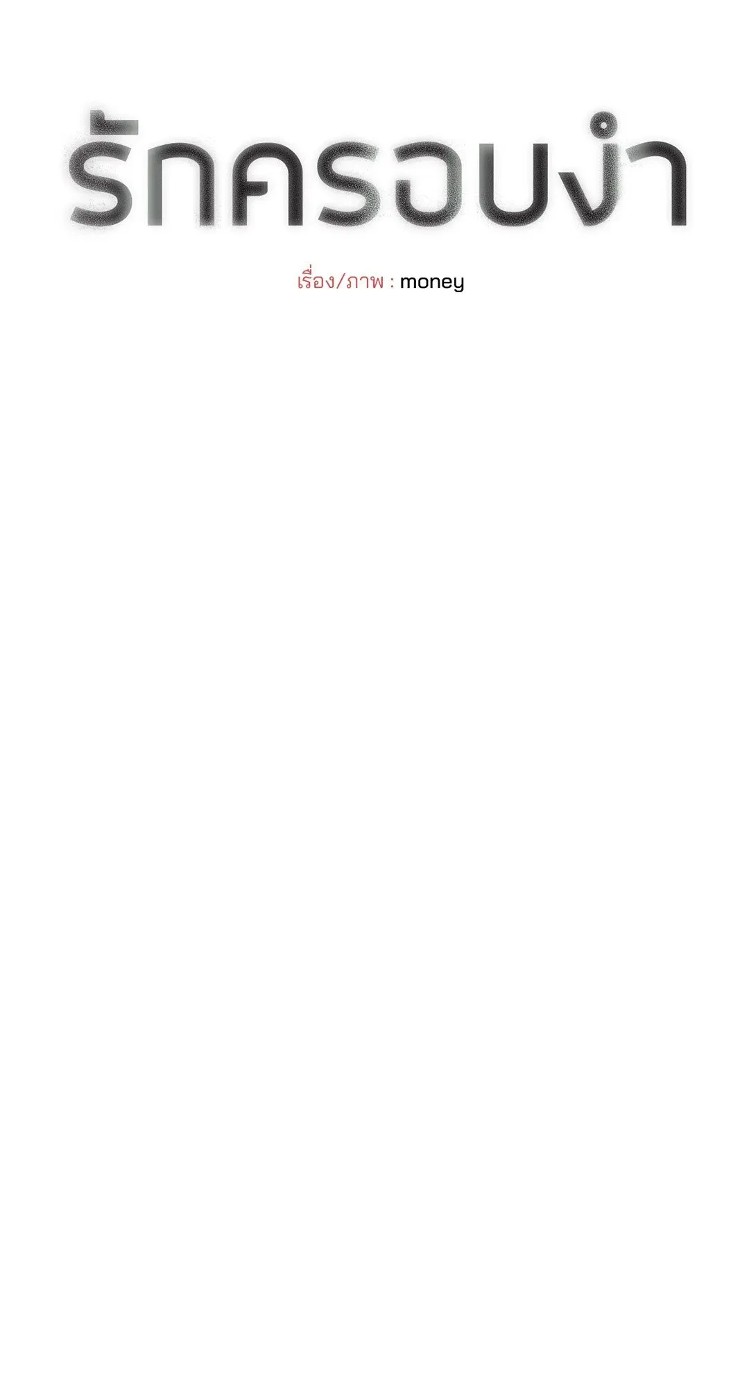 Hold Over You รักครอบงำ ตอนที่ 3111 Hold Over You รักครอบงำ ตอนที่ 3111