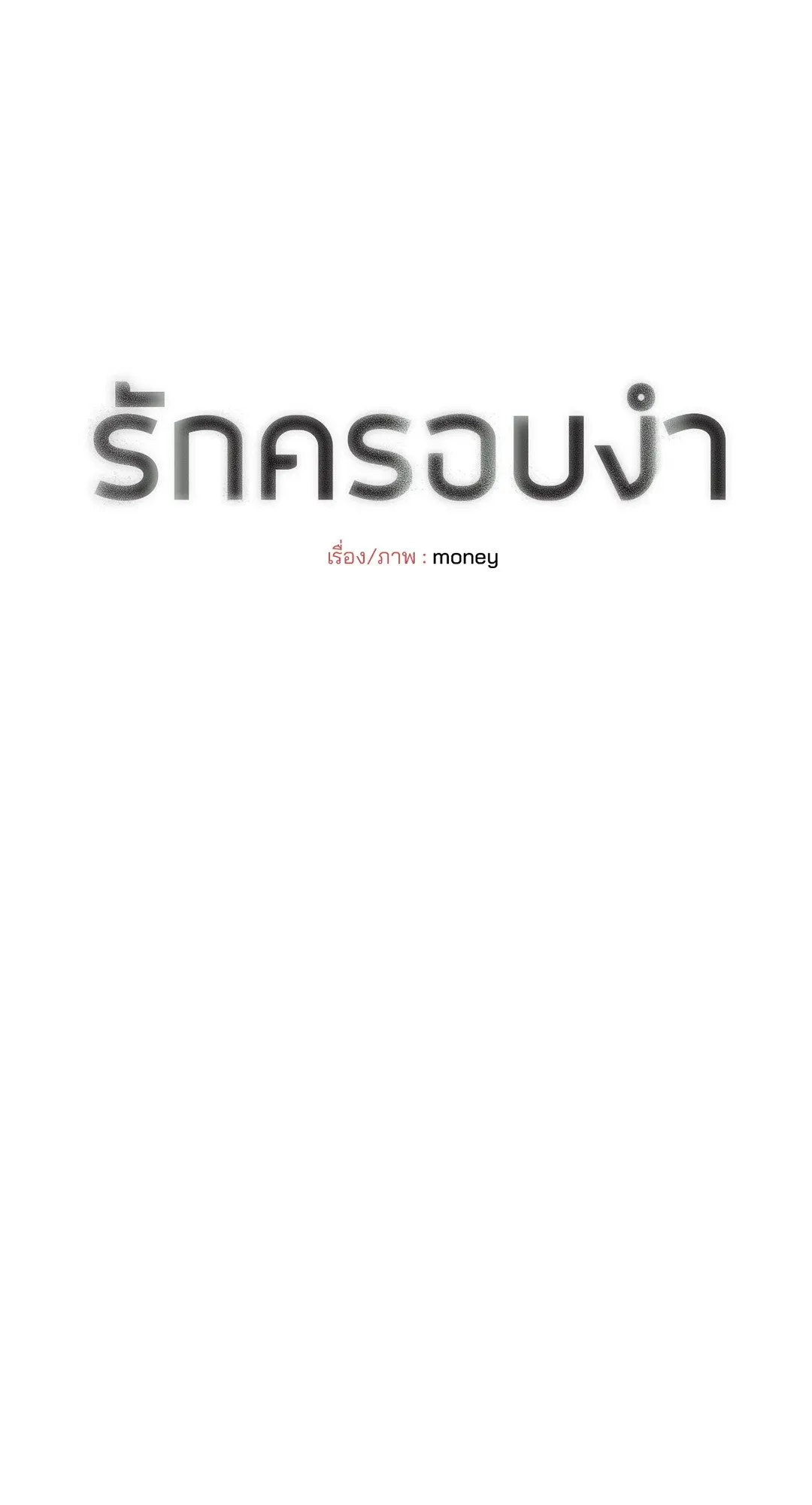 Hold Over You รักครอบงำ ตอนที่ 3616 Hold Over You รักครอบงำ ตอนที่ 3616