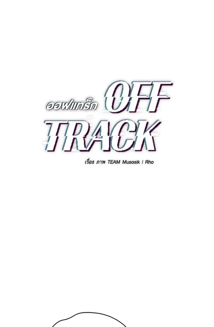 Off Track ตอนที่ 1001