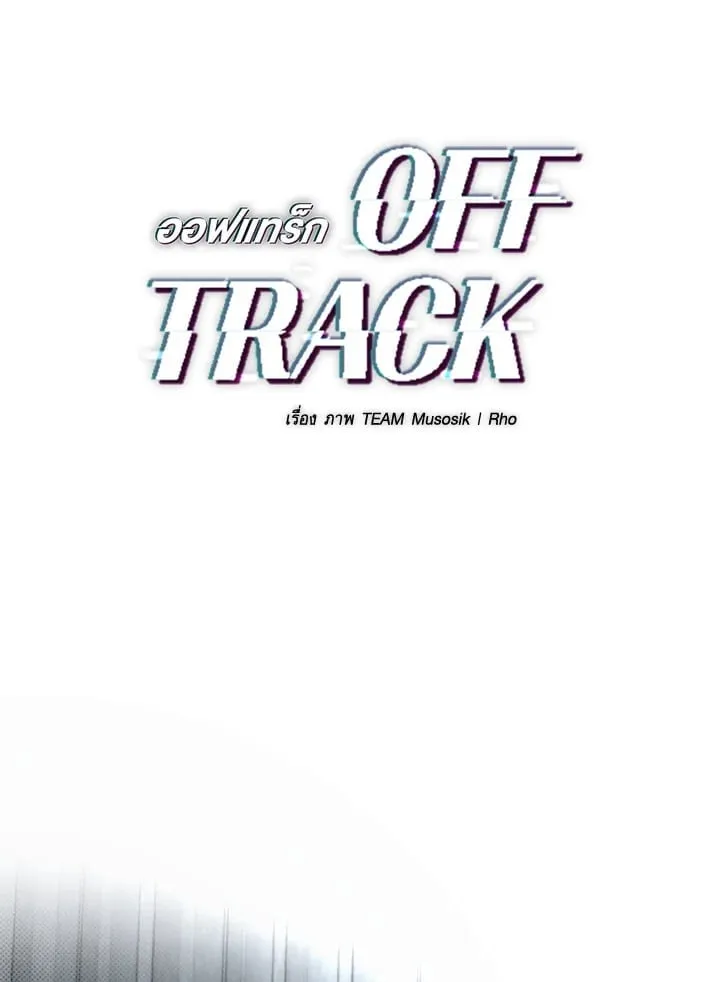 Off Track ตอนที่ 11001