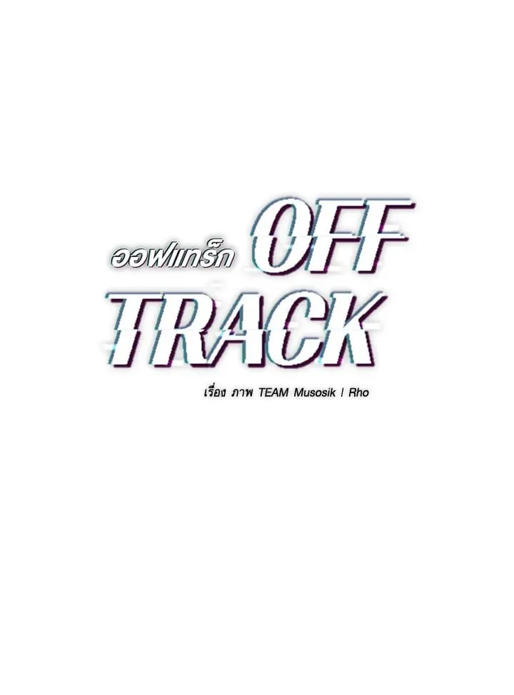 Off Track ตอนที่ 12001 Off Track ตอนที่ 12001