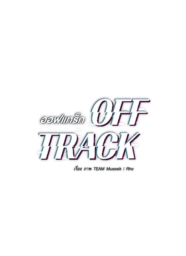 Off Track ตอนที่ 13080 Off Track ตอนที่ 13080