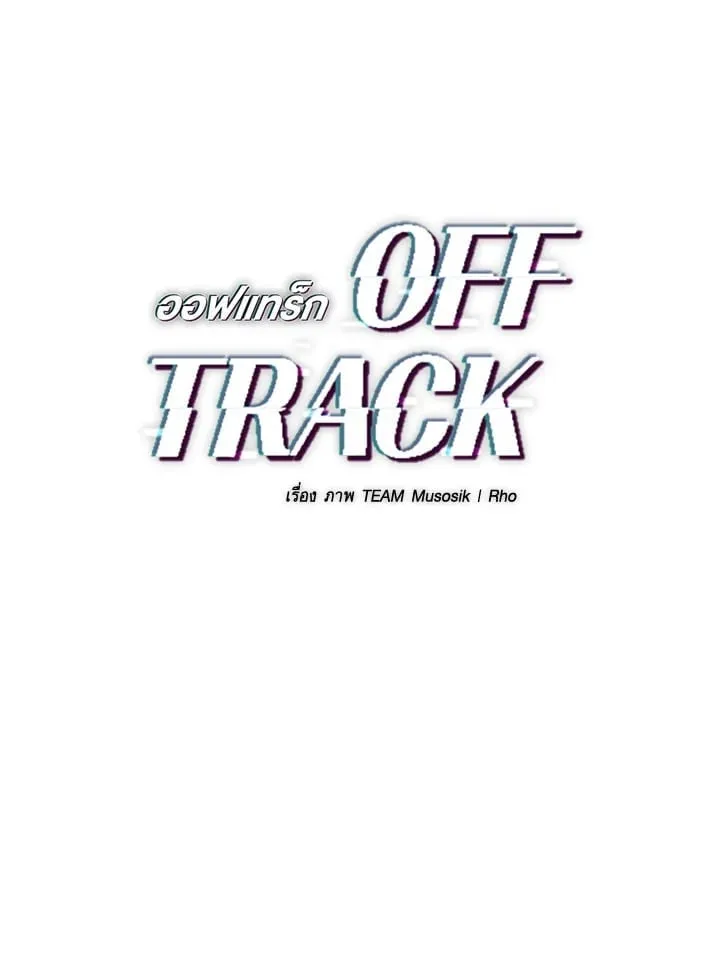 Off Track ตอนที่ 1501 Off Track ตอนที่ 1501