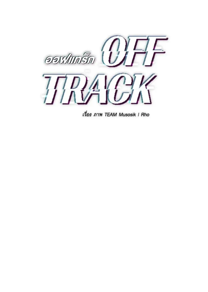 Off Track ตอนที่ 1601 Off Track ตอนที่ 1601