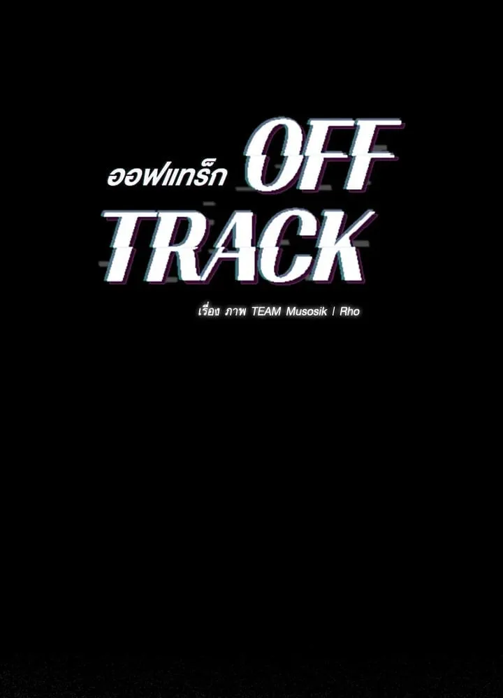 Off Track ตอนที่ 1701 Off Track ตอนที่ 1701