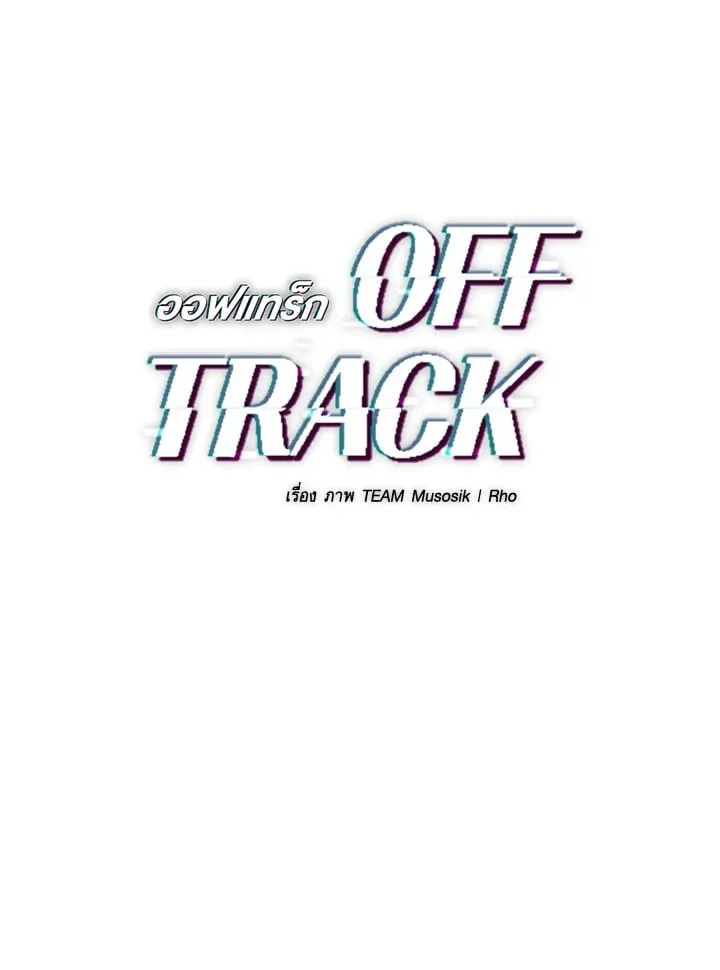 Off Track ตอนที่ 1801