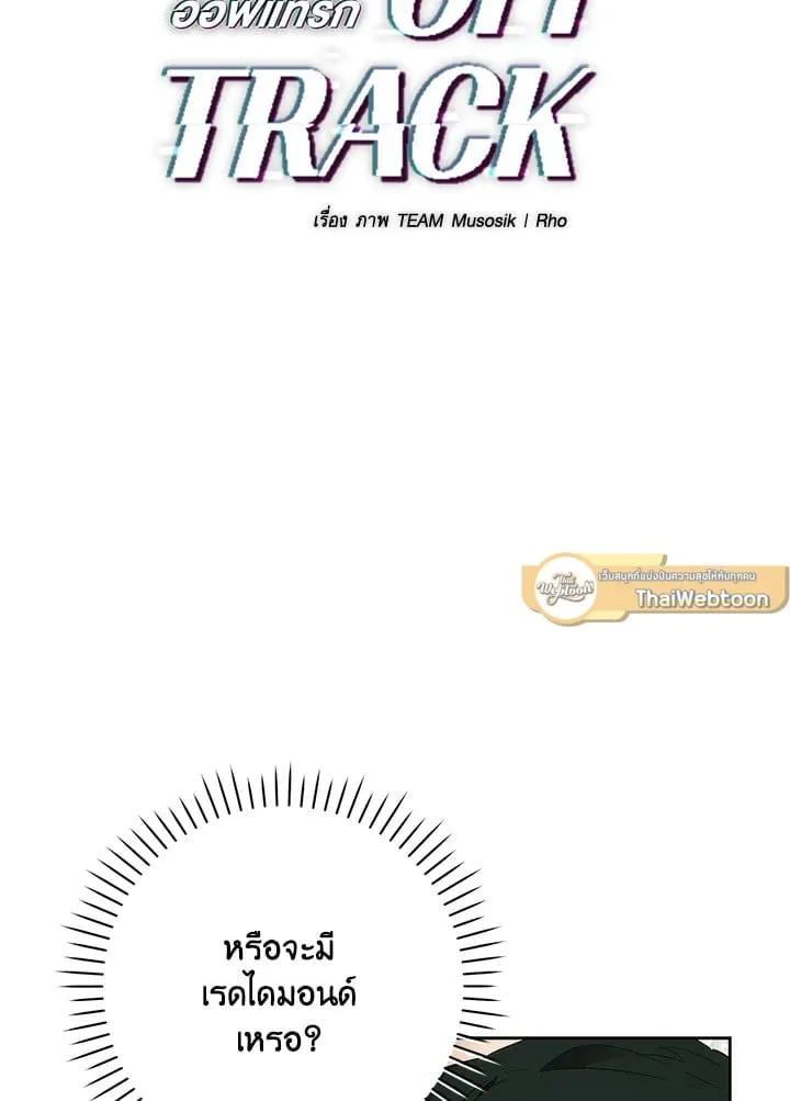 Off Track ตอนที่ 19003
