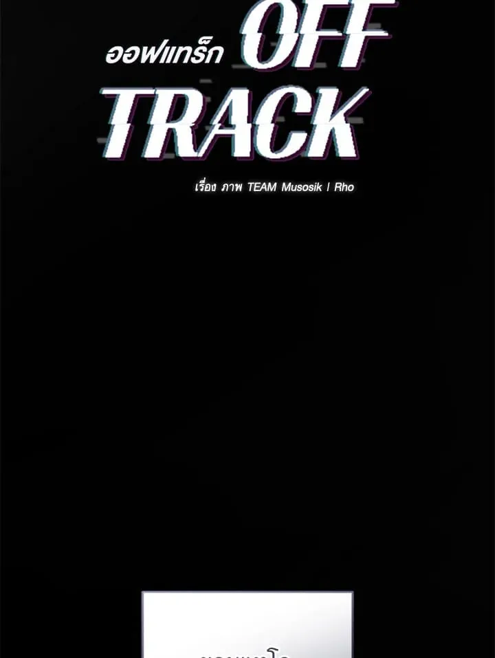 Off Track ตอนที่ 2001