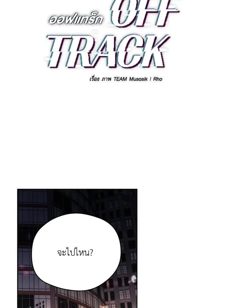 Off Track ตอนที่ 2101 Off Track ตอนที่ 2101