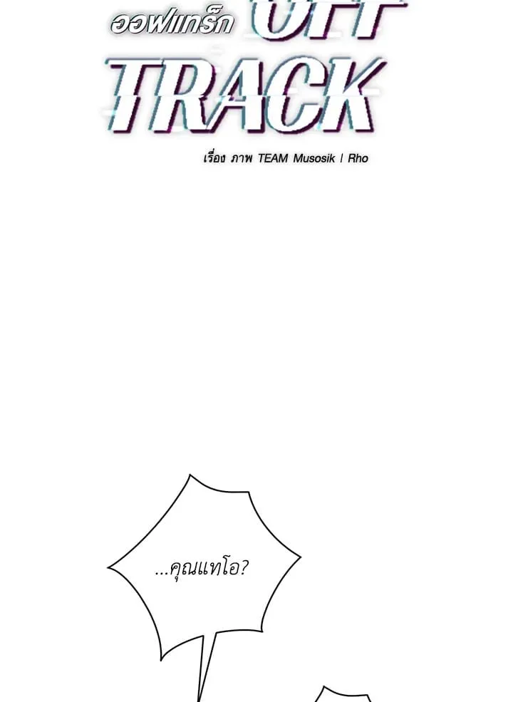 Off Track ตอนที่ 2201