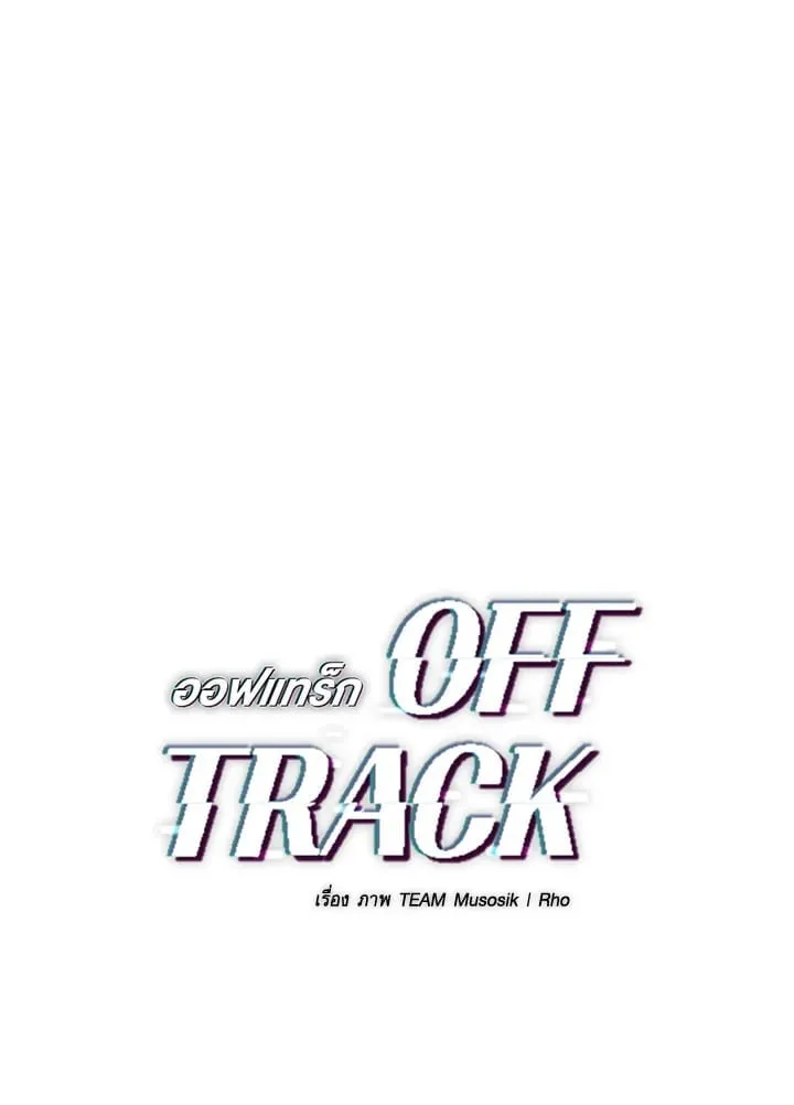 Off Track ตอนที่ 2303