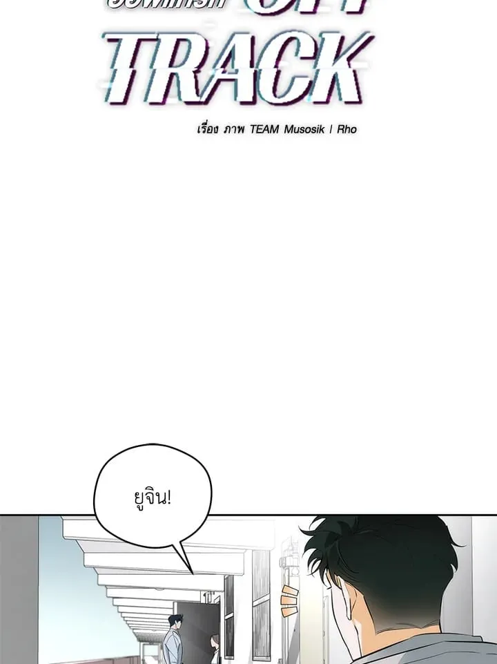 Off Track ตอนที่ 2401