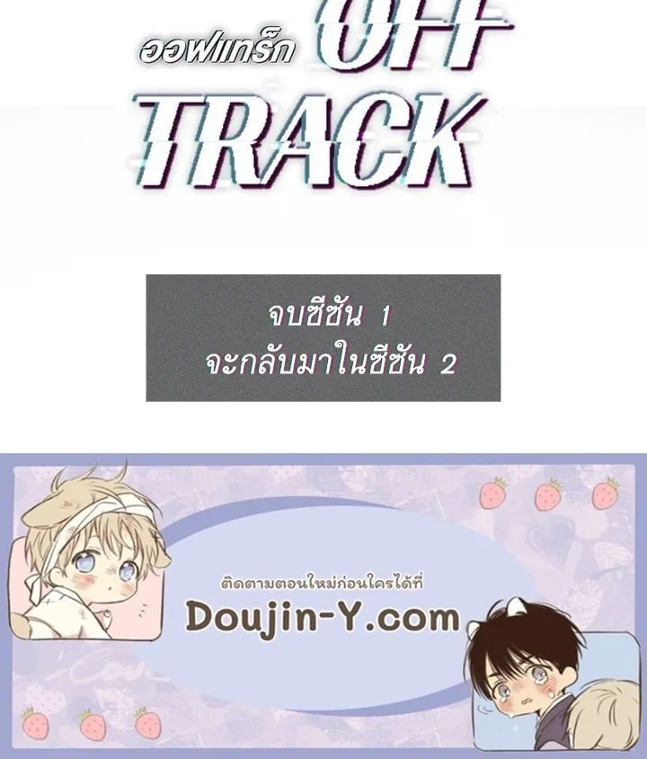 Off Track ตอนที่ 25118