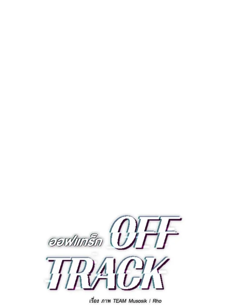 Off Track ตอนที่ 3035