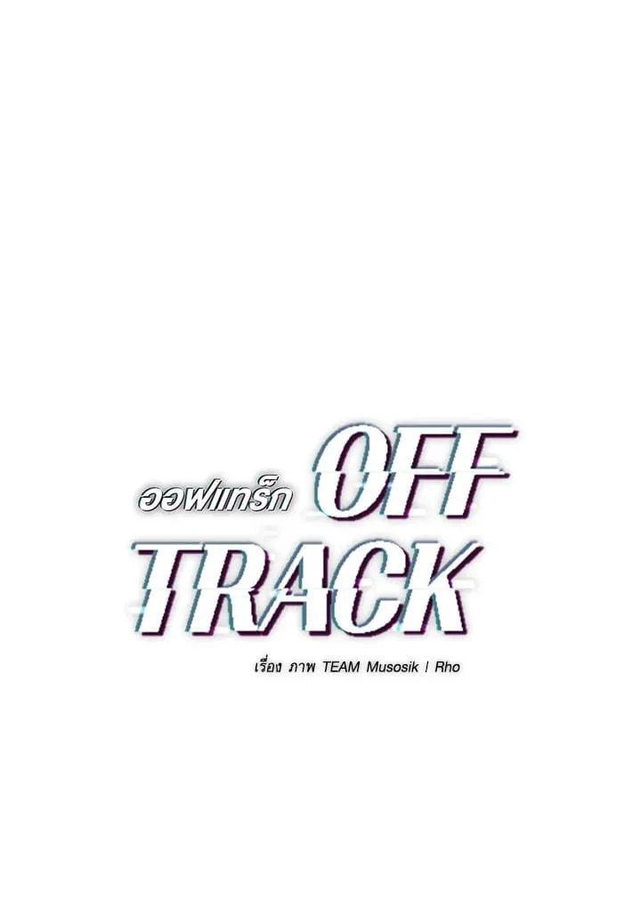 Off Track ตอนที่ 4042