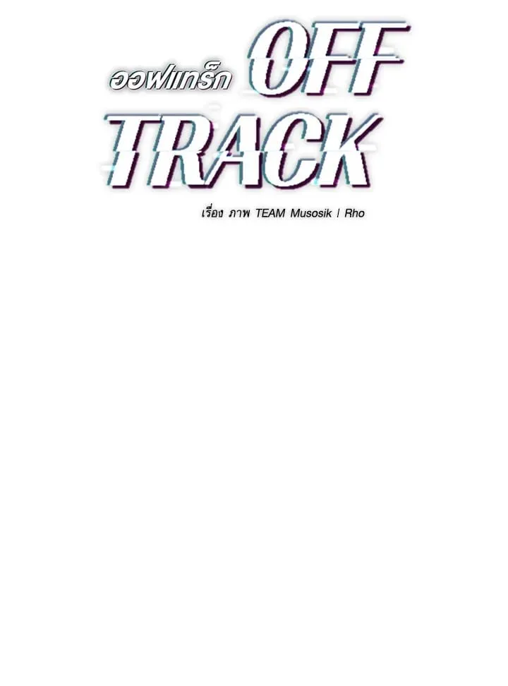 Off Track ตอนที่ 5063