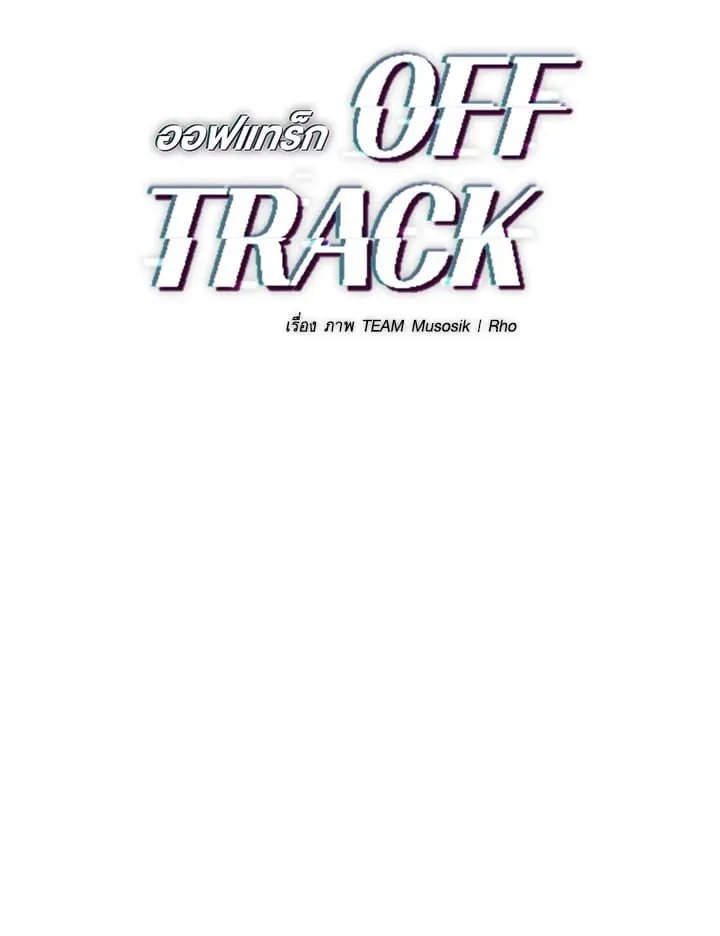 Off Track ตอนที่ 647