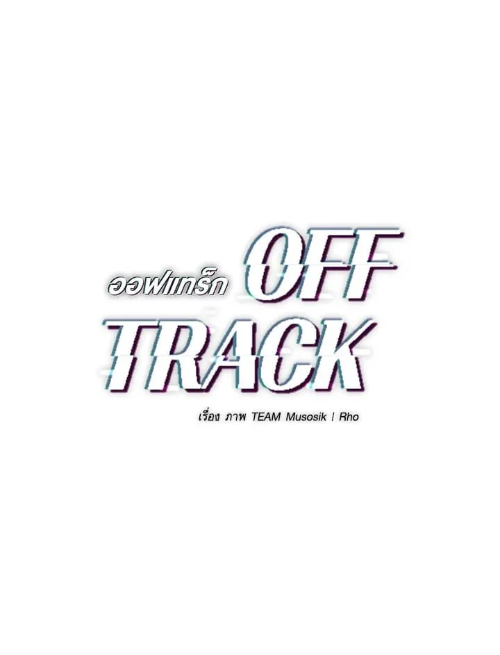 Off Track ตอนที่ 701