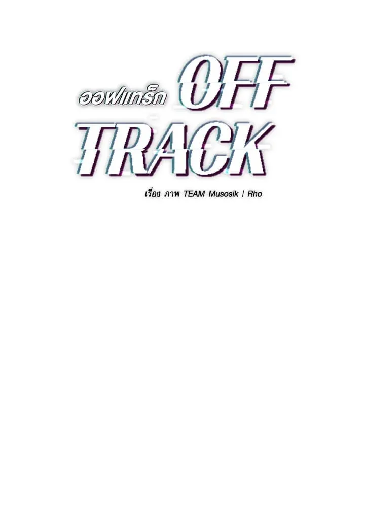 Off Track ตอนที่ 8020