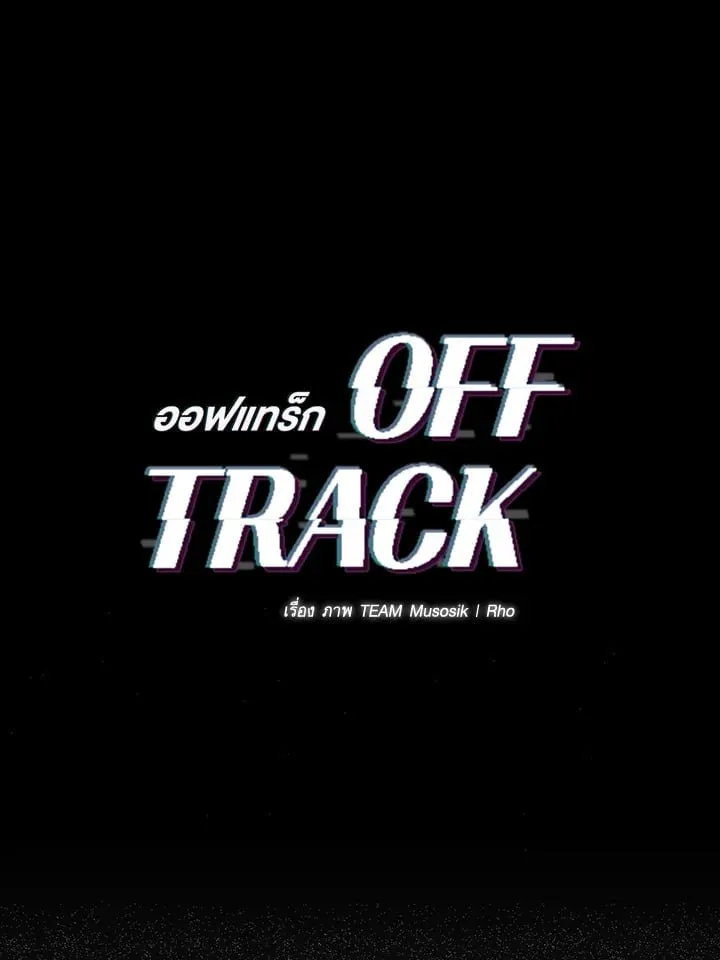 Off Track ตอนที่ 9001