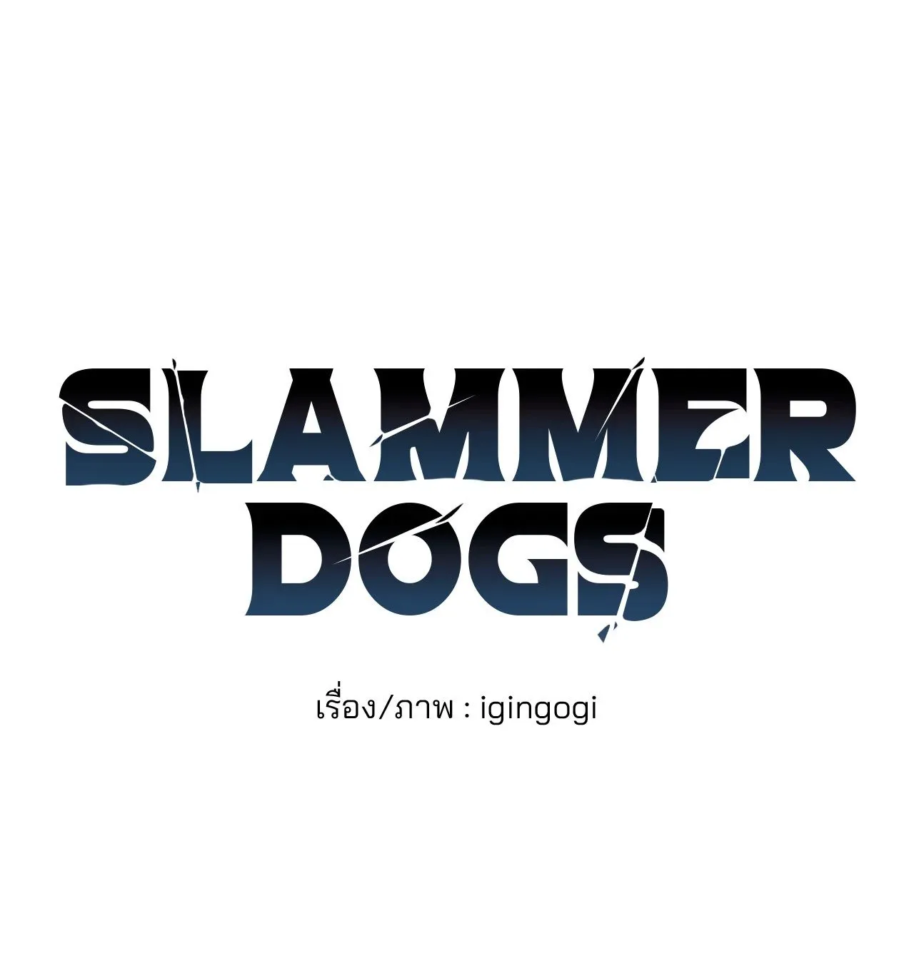 Slammer Dogs ตอนที่ 1107