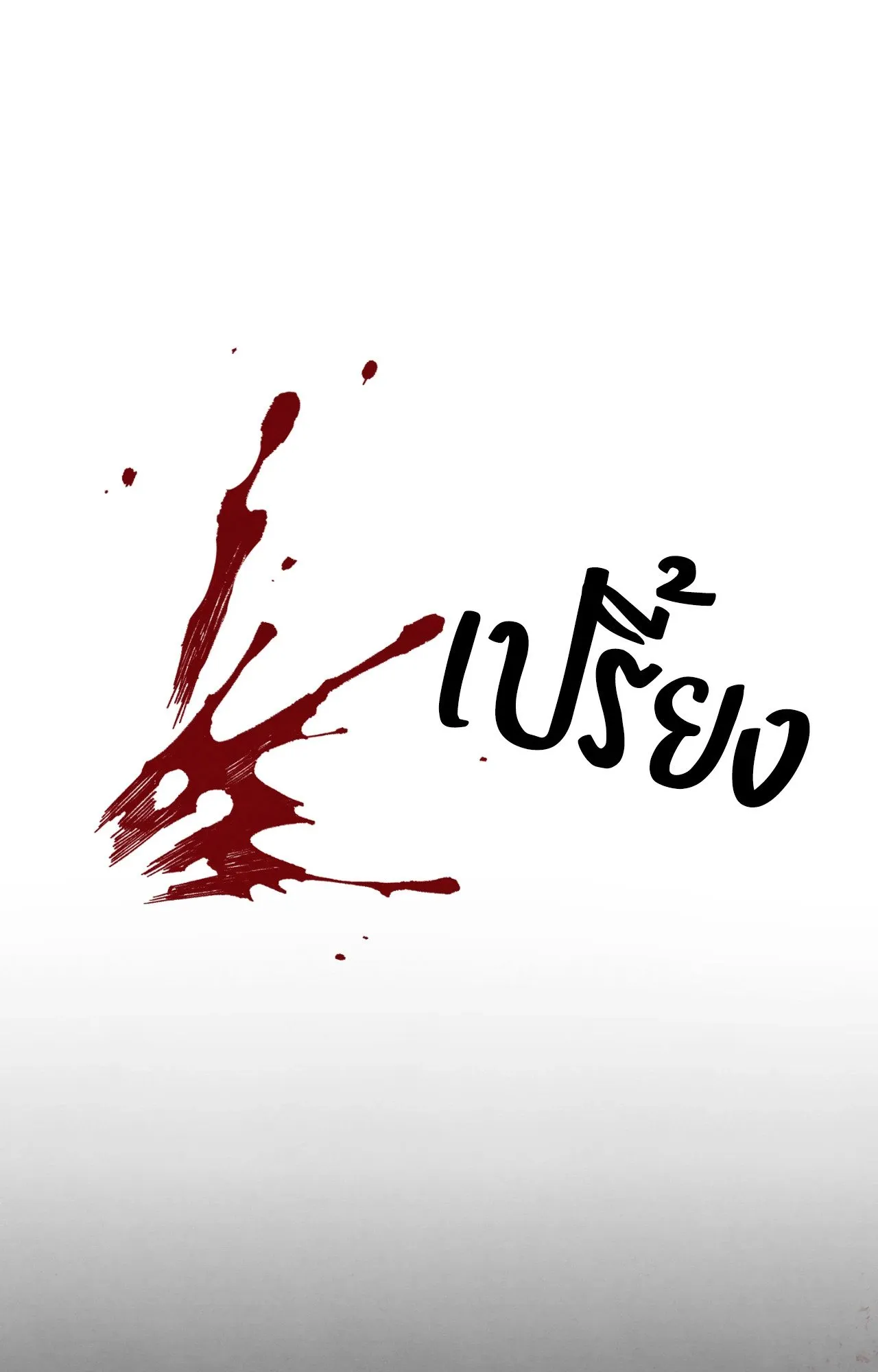 Slammer Dogs ตอนที่ 1907