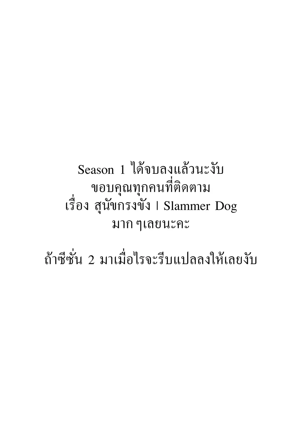 Slammer Dogs ตอนที่ 65.51