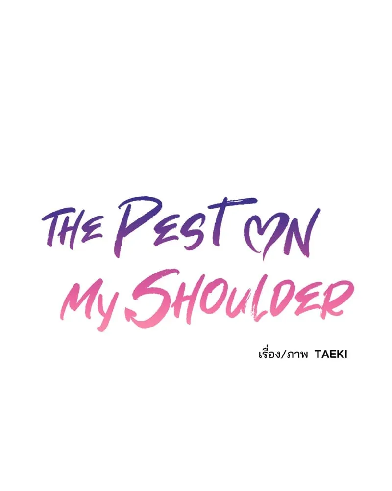 The Pest on My Shoulder ตอนที่ 1039