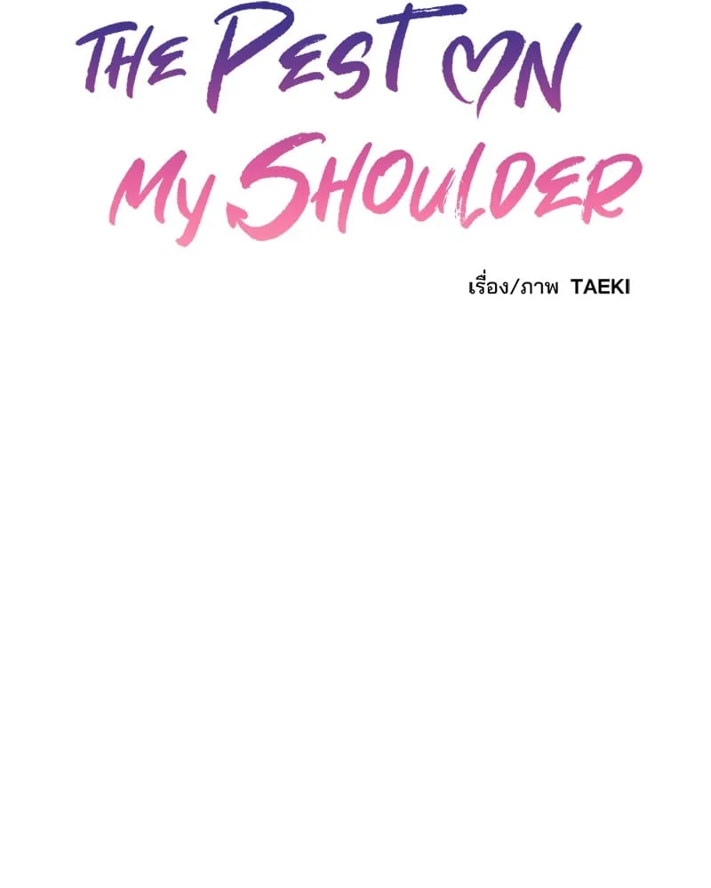 The Pest on My Shoulder ตอนที่ 13025