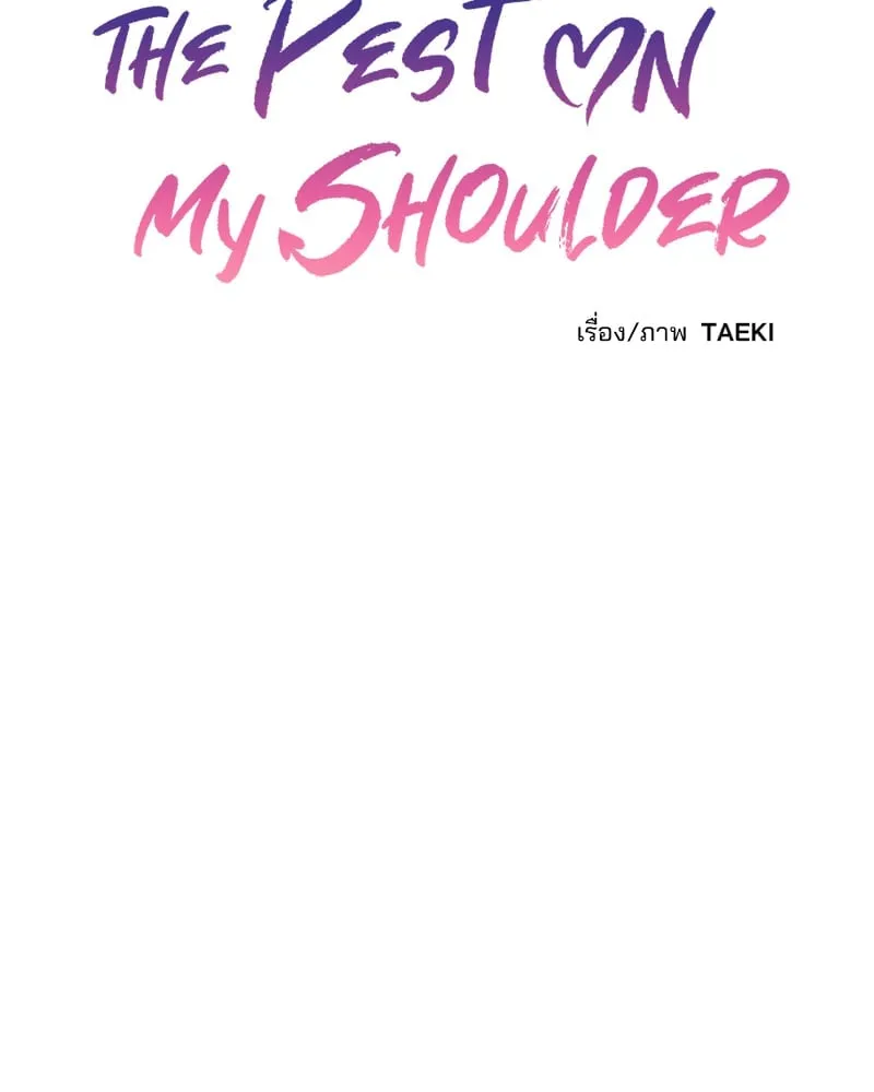 The Pest on My Shoulder ตอนที่ 1435