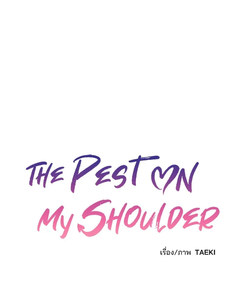 The Pest on My Shoulder ตอนที่ 1542 The Pest on My Shoulder ตอนที่ 1542