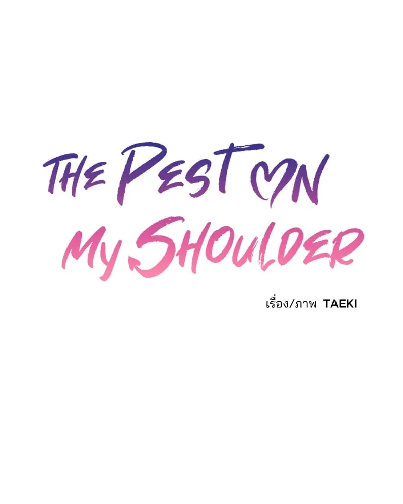 The Pest on My Shoulder ตอนที่ 1655 The Pest on My Shoulder ตอนที่ 1655