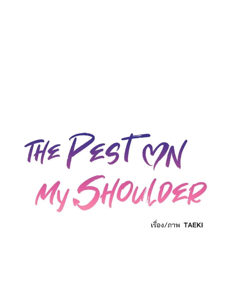 The Pest on My Shoulder ตอนที่ 1722