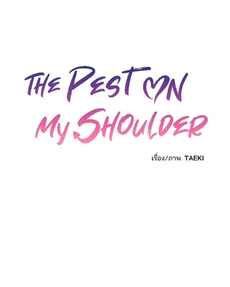 The Pest on My Shoulder ตอนที่ 18018