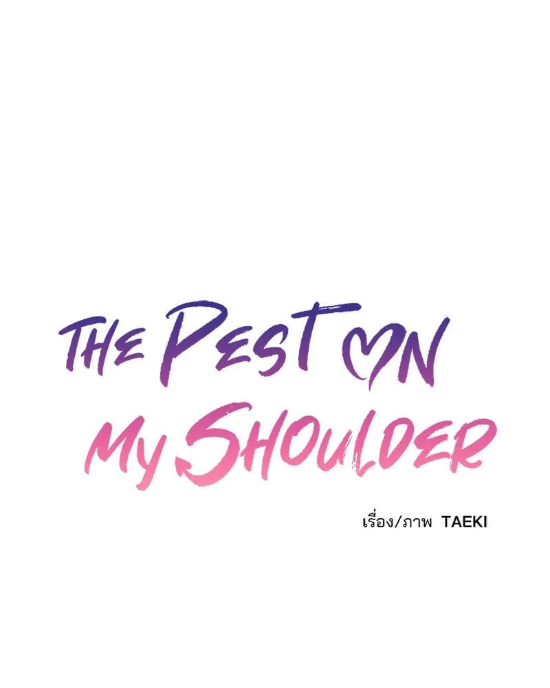 The Pest on My Shoulder ตอนที่ 19045