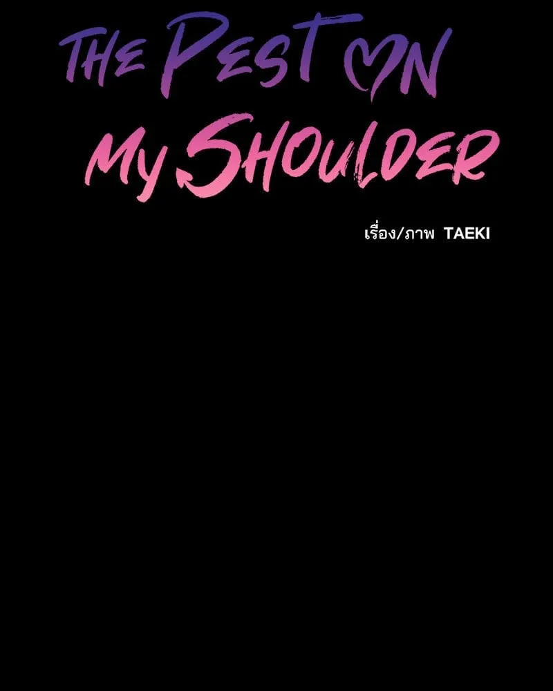 The Pest on My Shoulder ตอนที่ 20014
