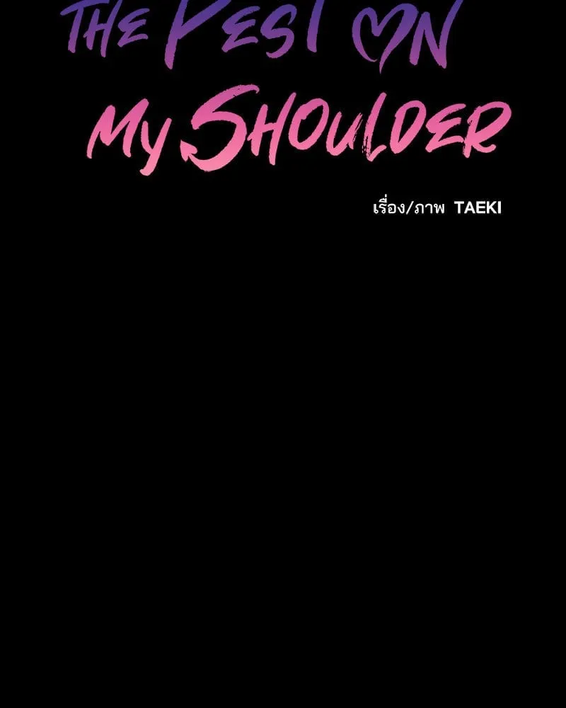 The Pest on My Shoulder ตอนที่ 21005
