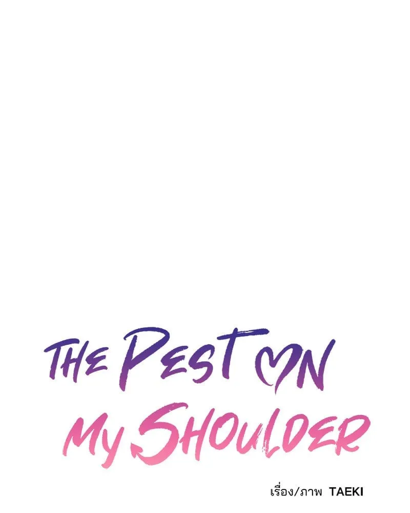 The Pest on My Shoulder ตอนที่ 22014