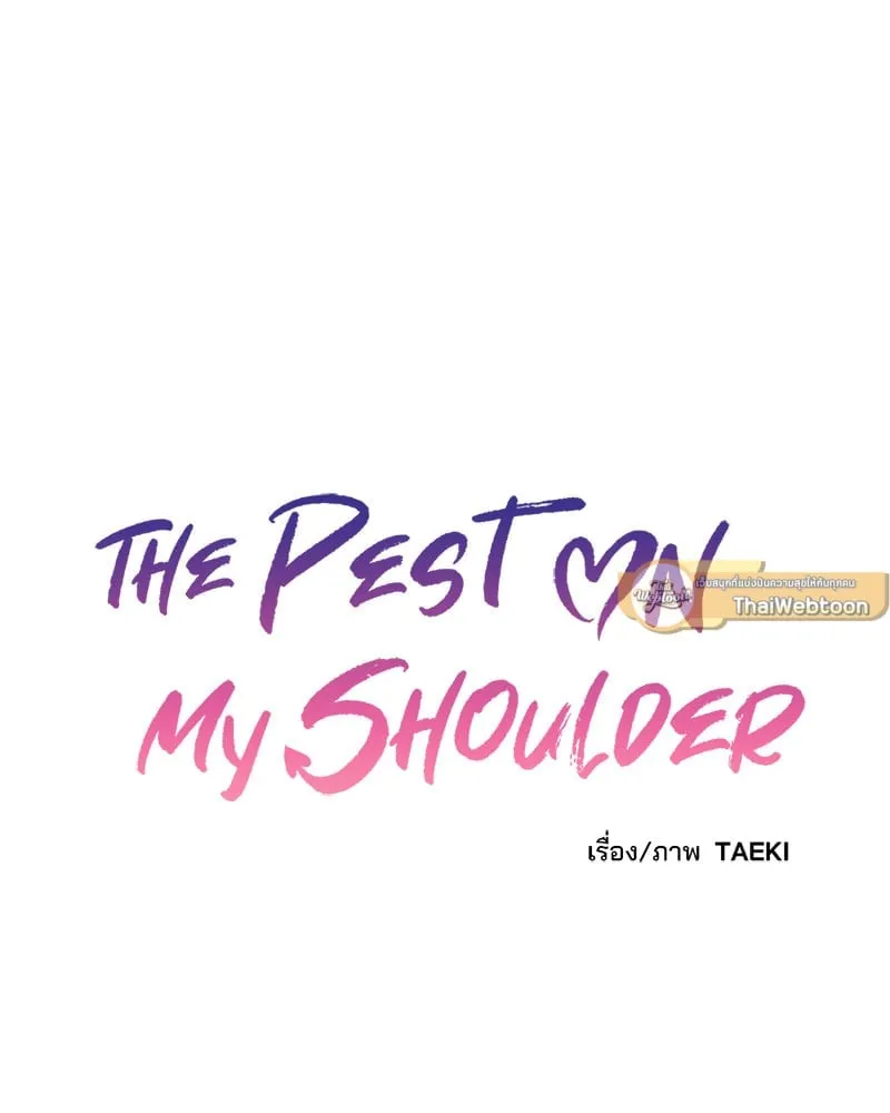 The Pest on My Shoulder ตอนที่ 236 The Pest on My Shoulder ตอนที่ 236
