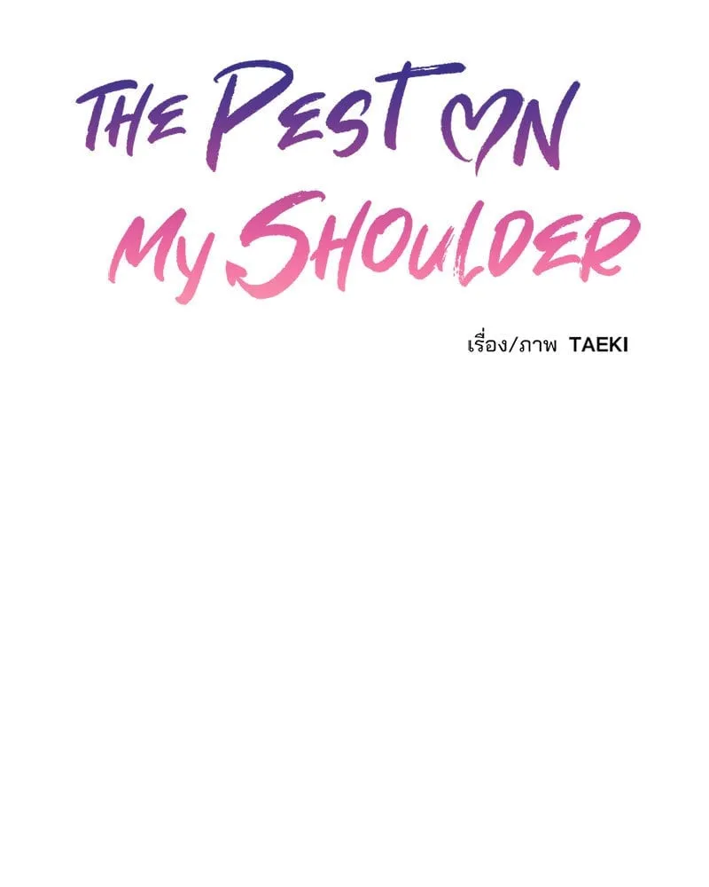 The Pest on My Shoulder ตอนที่ 25043