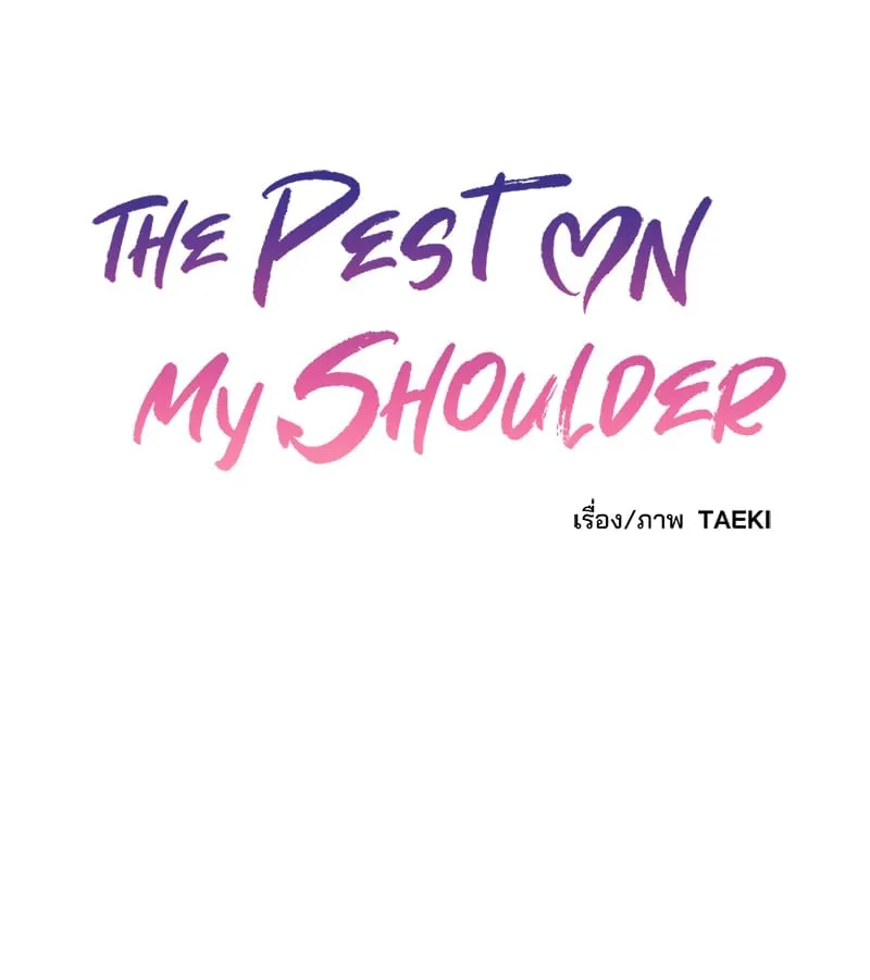The Pest on My Shoulder ตอนที่ 449 The Pest on My Shoulder ตอนที่ 449