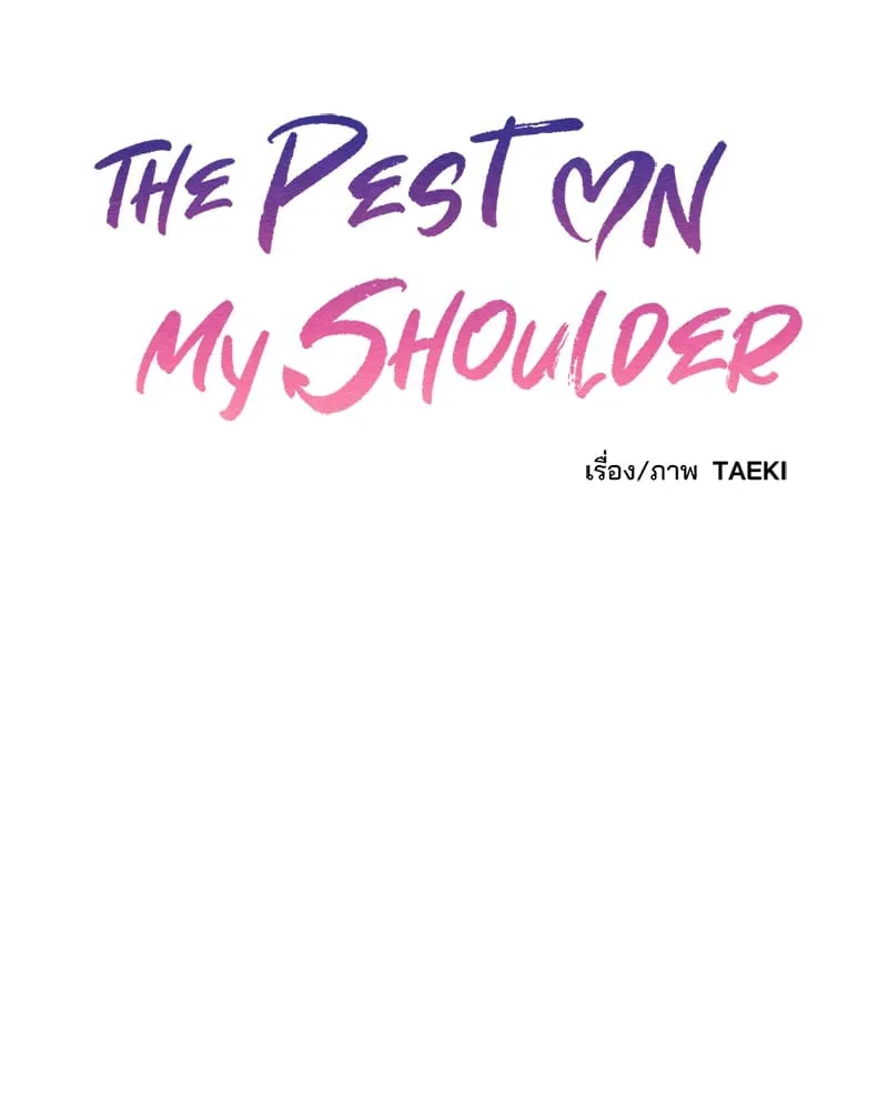The Pest on My Shoulder ตอนที่ 661 The Pest on My Shoulder ตอนที่ 661