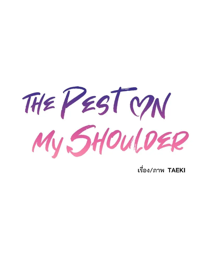 The Pest on My Shoulder ตอนที่ 7021 The Pest on My Shoulder ตอนที่ 7021