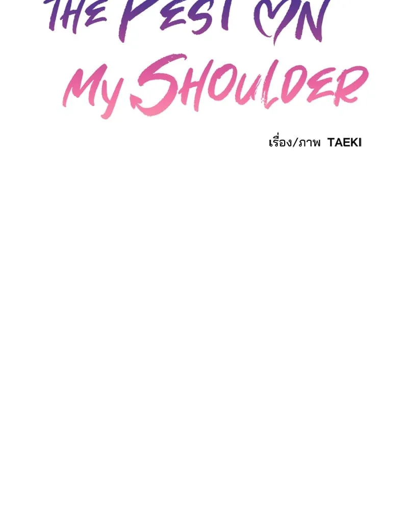 The Pest on My Shoulder ตอนที่ 8011 The Pest on My Shoulder ตอนที่ 8011